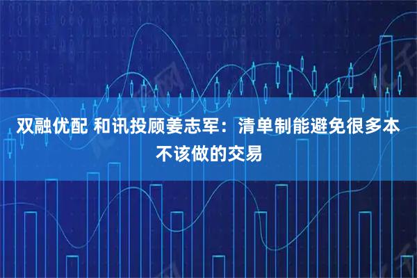 双融优配 和讯投顾姜志军:清单制能避免很多本不该做的交易